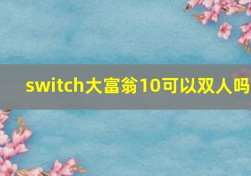 switch大富翁10可以双人吗