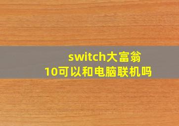 switch大富翁10可以和电脑联机吗