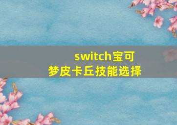 switch宝可梦皮卡丘技能选择