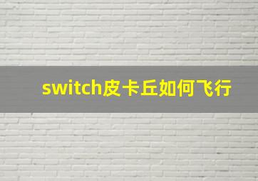 switch皮卡丘如何飞行