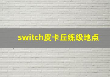 switch皮卡丘练级地点