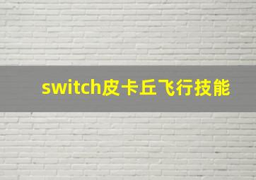 switch皮卡丘飞行技能