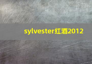 sylvester红酒2012