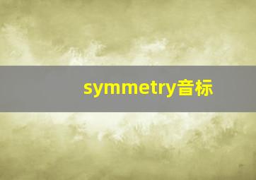 symmetry音标