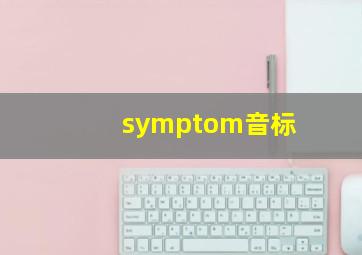 symptom音标