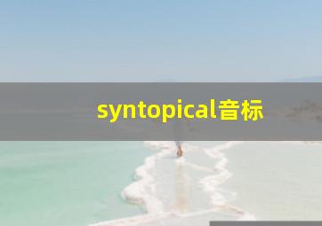 syntopical音标