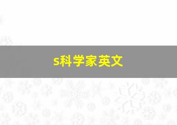 s科学家英文