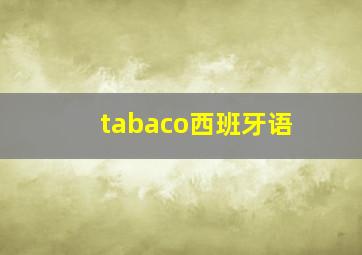 tabaco西班牙语