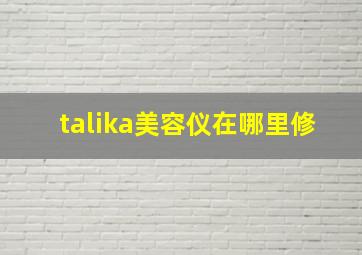 talika美容仪在哪里修