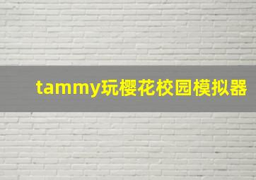 tammy玩樱花校园模拟器