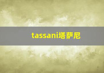 tassani塔萨尼