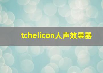 tchelicon人声效果器