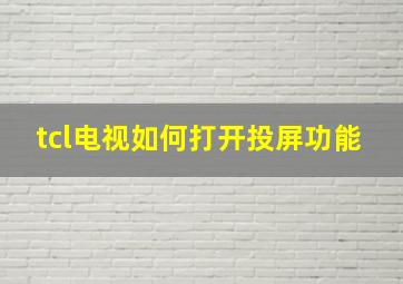 tcl电视如何打开投屏功能