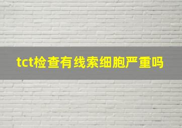 tct检查有线索细胞严重吗