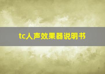 tc人声效果器说明书