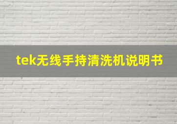 tek无线手持清洗机说明书