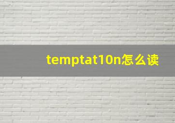 temptat10n怎么读