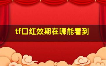 tf口红效期在哪能看到