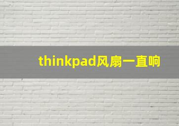 thinkpad风扇一直响