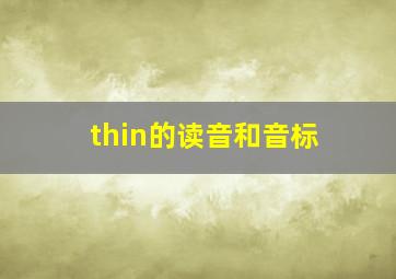 thin的读音和音标