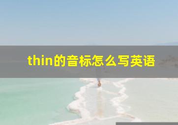 thin的音标怎么写英语