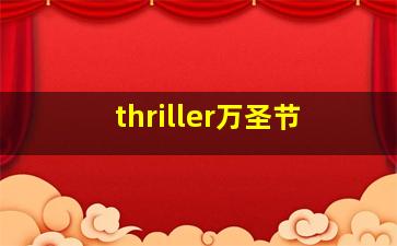 thriller万圣节