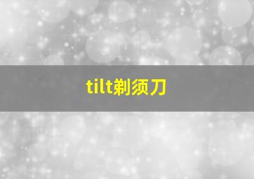 tilt剃须刀