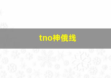 tno神俄线