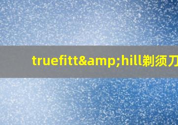 truefitt&hill剃须刀