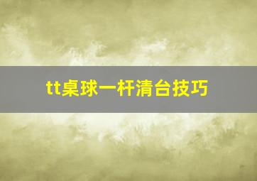 tt桌球一杆清台技巧