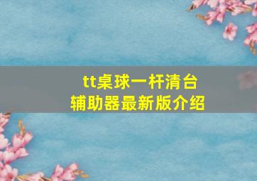 tt桌球一杆清台辅助器最新版介绍