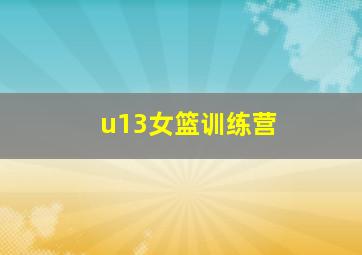 u13女篮训练营