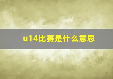 u14比赛是什么意思