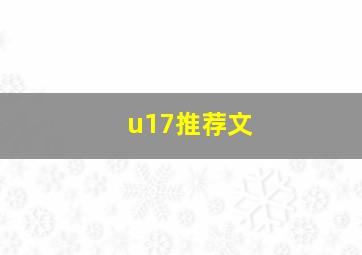 u17推荐文