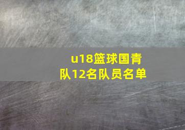 u18篮球国青队12名队员名单