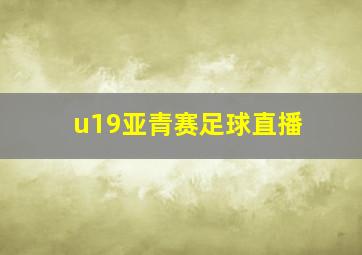 u19亚青赛足球直播