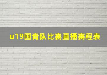 u19国青队比赛直播赛程表