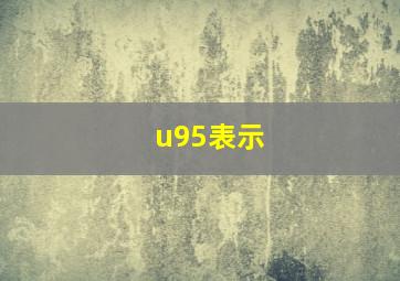 u95表示