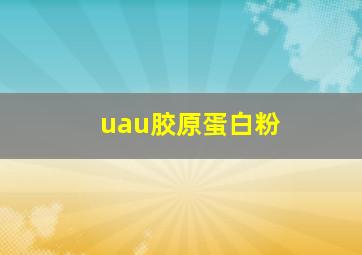 uau胶原蛋白粉