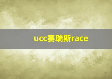 ucc赛瑞斯race