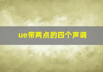 ue带两点的四个声调