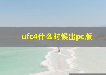 ufc4什么时候出pc版