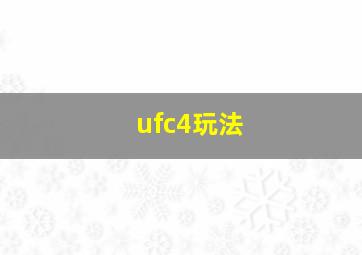 ufc4玩法