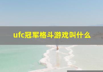 ufc冠军格斗游戏叫什么