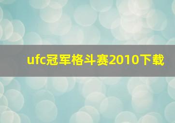 ufc冠军格斗赛2010下载