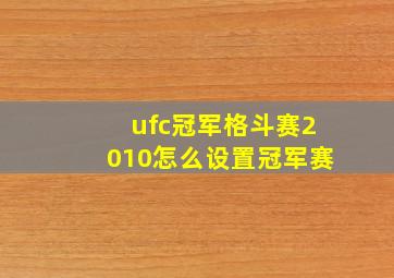 ufc冠军格斗赛2010怎么设置冠军赛