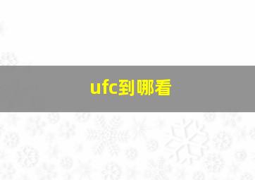 ufc到哪看