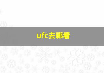 ufc去哪看