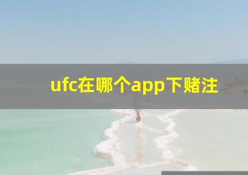 ufc在哪个app下赌注