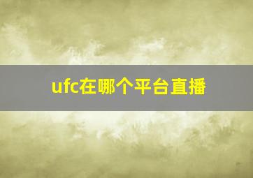 ufc在哪个平台直播